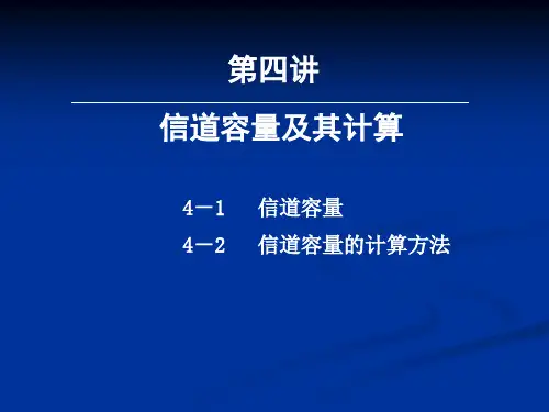 4-第四讲 信道容量及其计算