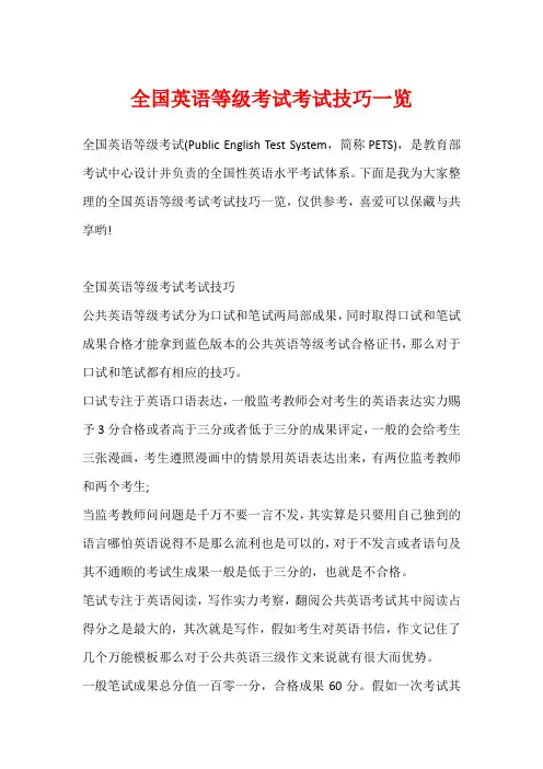 全国英语等级考试考试技巧一览