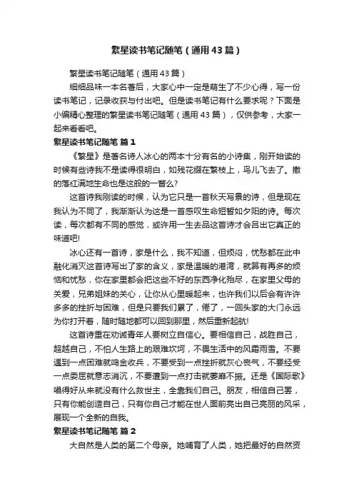 繁星读书笔记随笔（通用43篇）