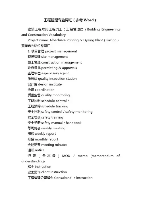 工程管理专业词汇（参考Word）