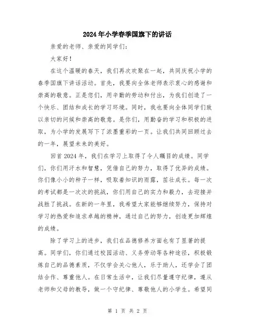 2024年小学春季国旗下的讲话