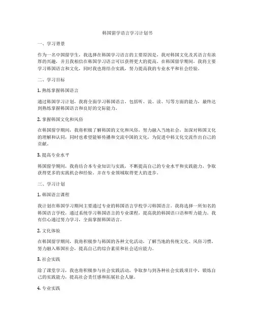 韩国留学语言学习计划书