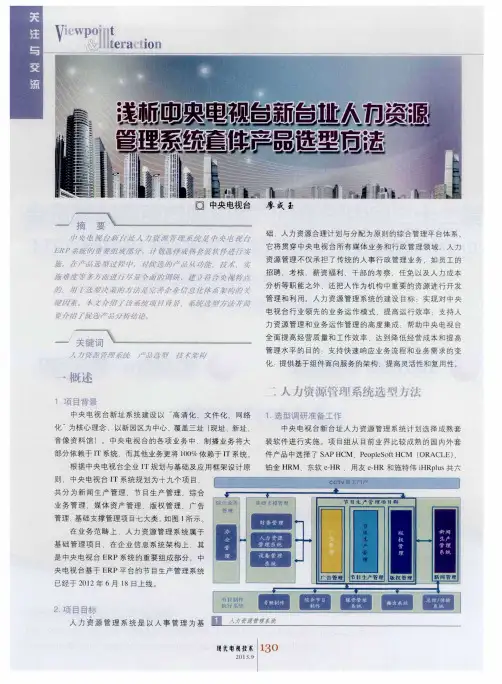 浅析中央电视台新台址人力资源管理系统套件产品选型方法