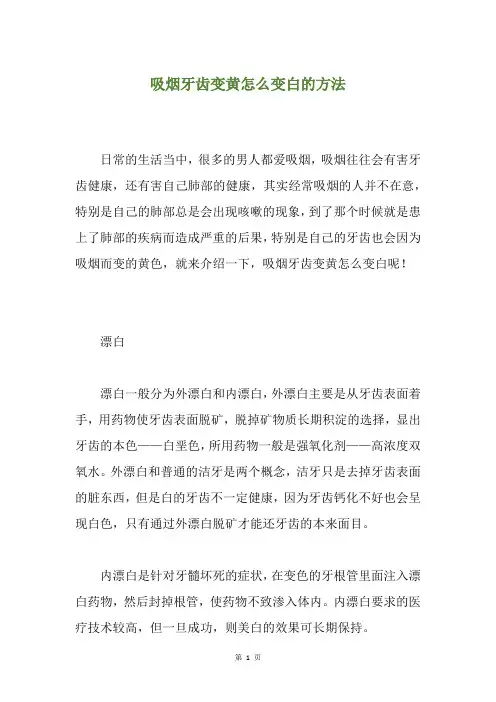 精选吸烟牙齿变黄怎么变白的方法