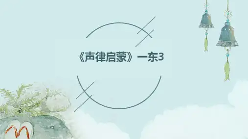 《声律启蒙》一东3