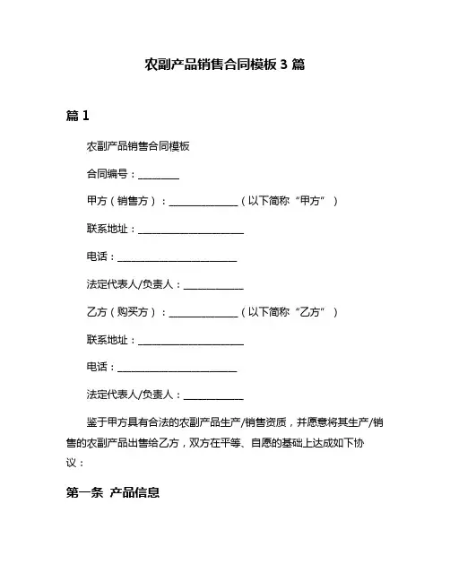 农副产品销售合同模板3篇