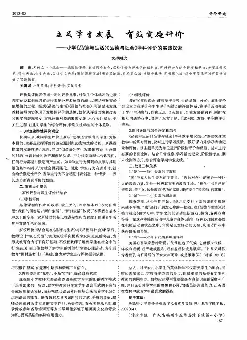 立足学生发展 有效实施评价——小学《品德与生活》《品德与社会》学科评价的实践探索