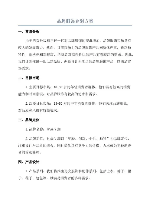 品牌服饰企划方案