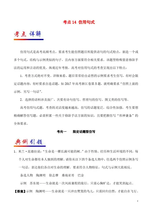 备战最新高考语文考点一遍过考点14仿用句式含解析