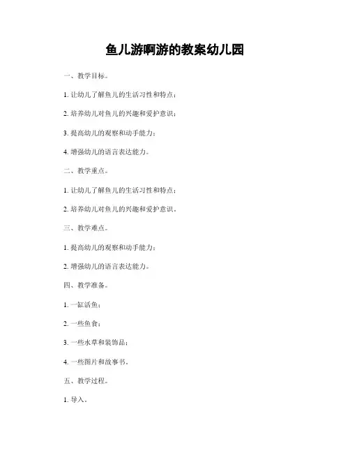 鱼儿游啊游的教案幼儿园