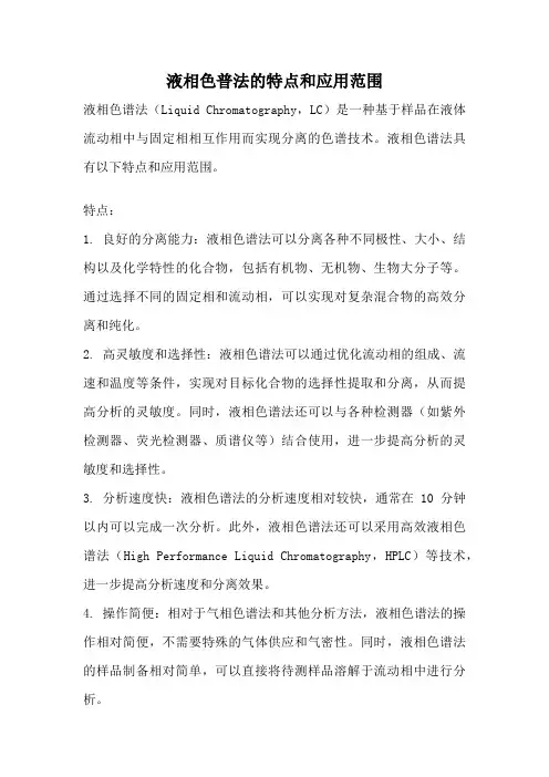 液相色普法的特点和应用范围