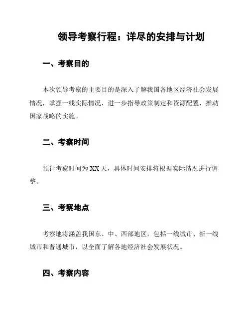 领导考察行程：详尽的安排与计划