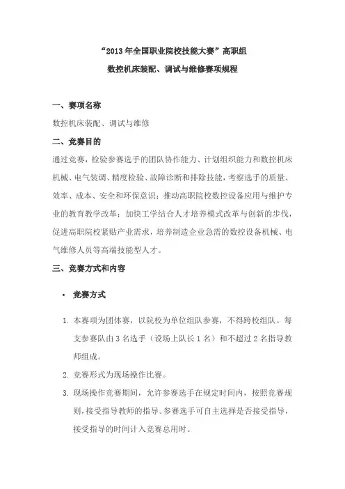 全国职业院校技能大赛高职组“数控机床装调、维修与升级改造”赛项规程