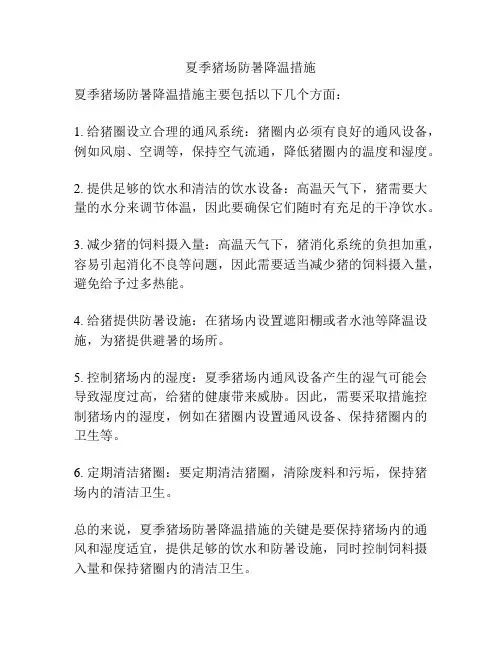 夏季猪场防暑降温措施