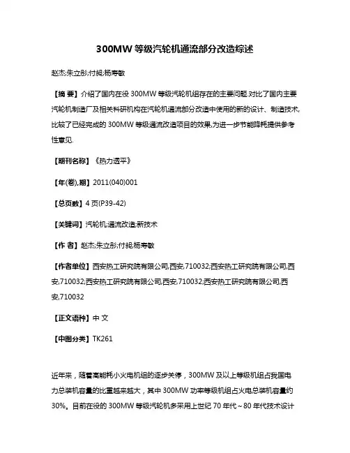 300MW等级汽轮机通流部分改造综述