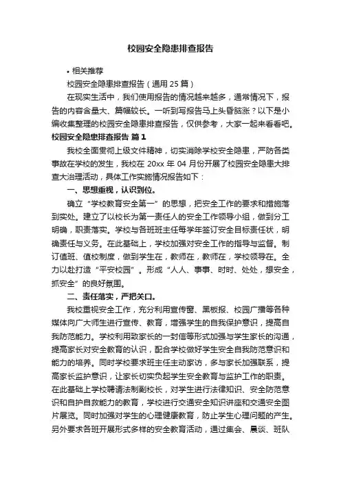 校园安全隐患排查报告