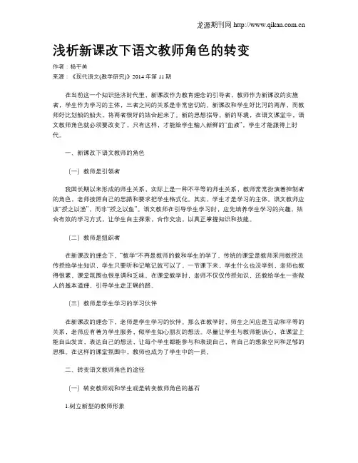 浅析新课改下语文教师角色的转变