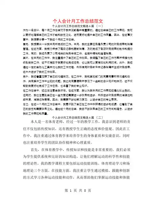 个人会计月工作总结范文6篇