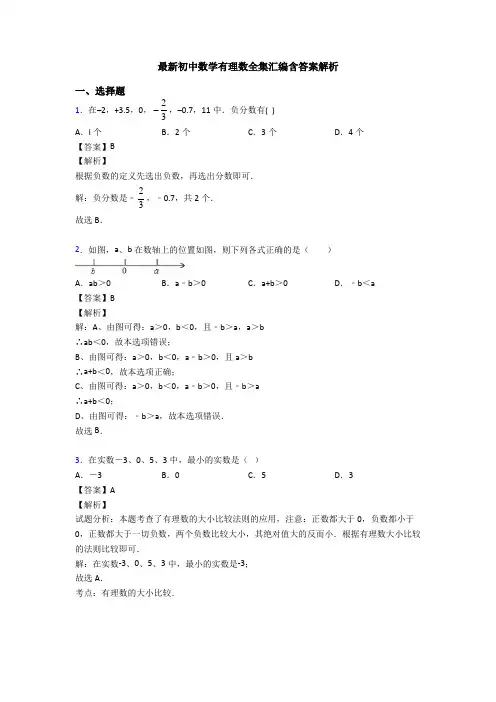 最新初中数学有理数全集汇编含答案解析
