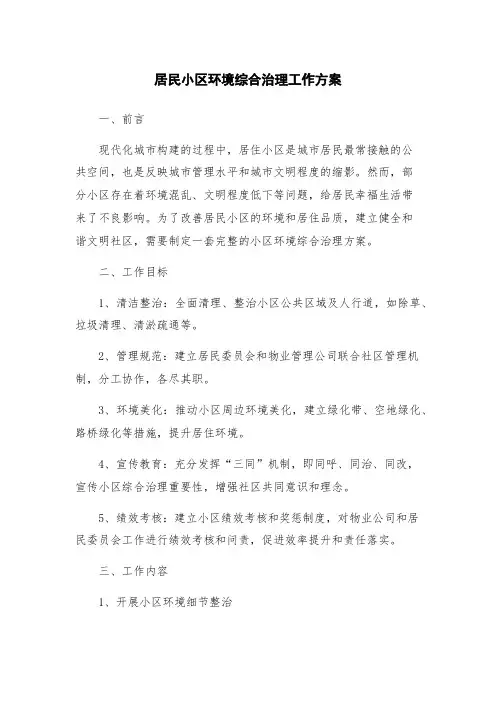 居民小区环境综合治理工作方案