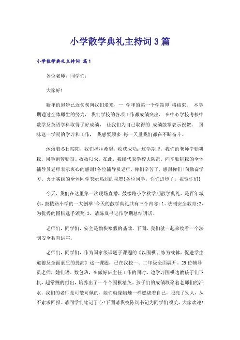 小学散学典礼主持词3篇_1