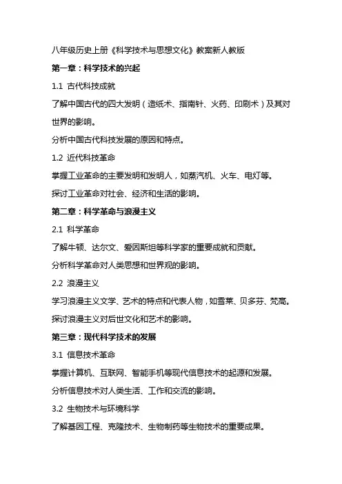 八年级历史上册《科学技术与思想文化》教案新人教版