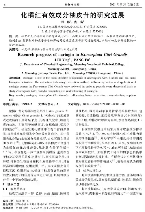 化橘红有效成分柚皮苷的研究进展