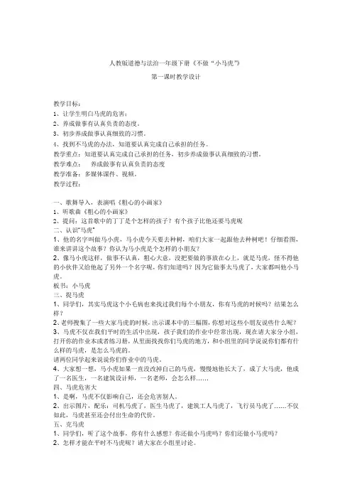 小学道德与法治_不做小马虎教学设计学情分析教材分析课后反思
