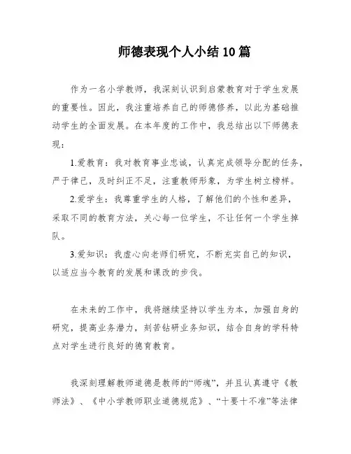 师德表现个人小结10篇