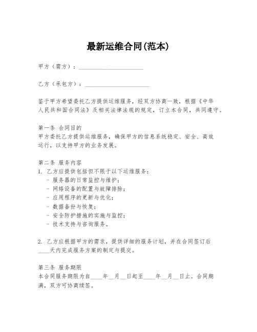 最新运维合同(范本)
