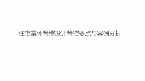 住宅室外管综设计管控要点与案例分析