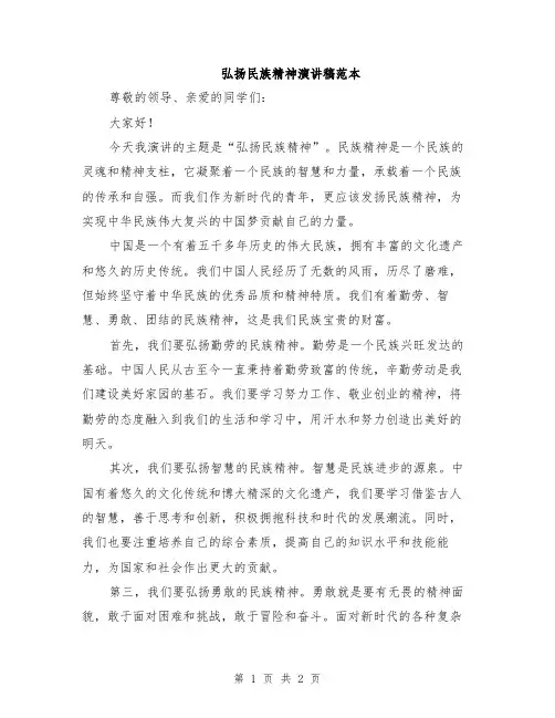 弘扬民族精神演讲稿范本