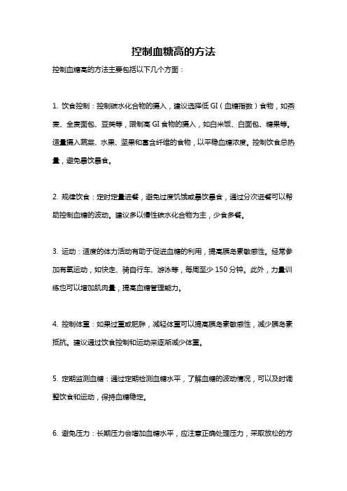 控制血糖高的方法