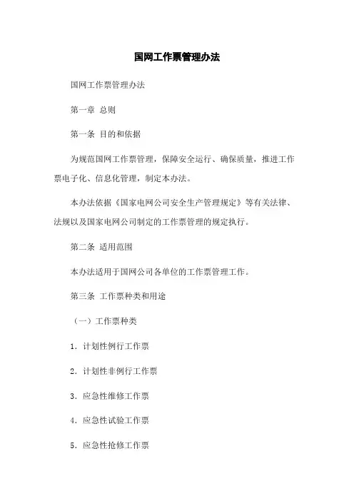 国网工作票管理办法