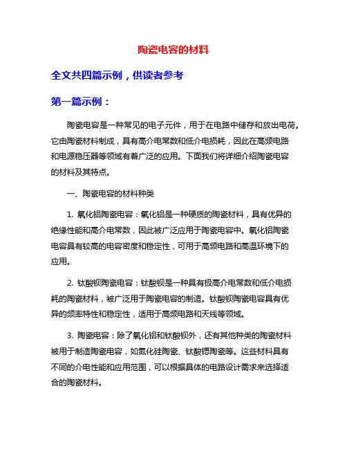 陶瓷电容的材料