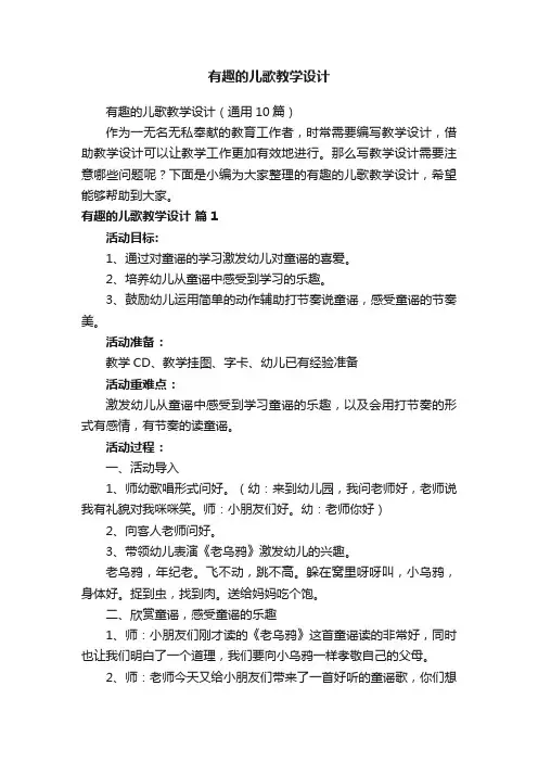 有趣的儿歌教学设计
