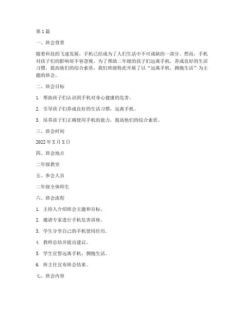 二年级远离手机班会记录(3篇)