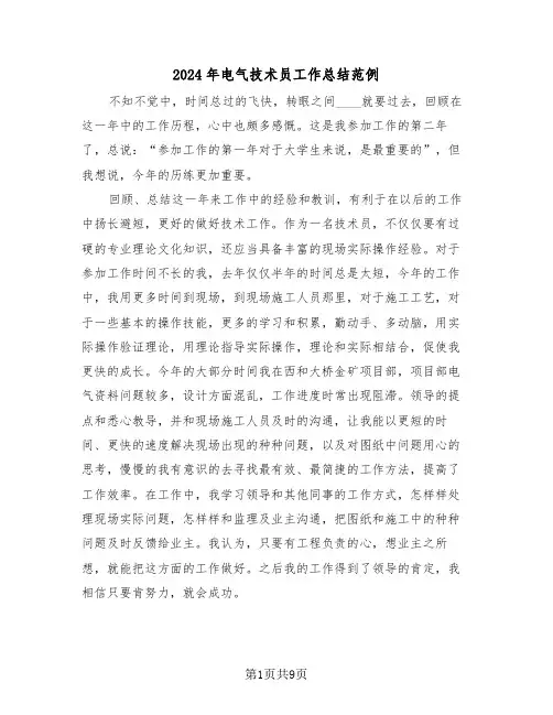2024年电气技术员工作总结范例(3篇)