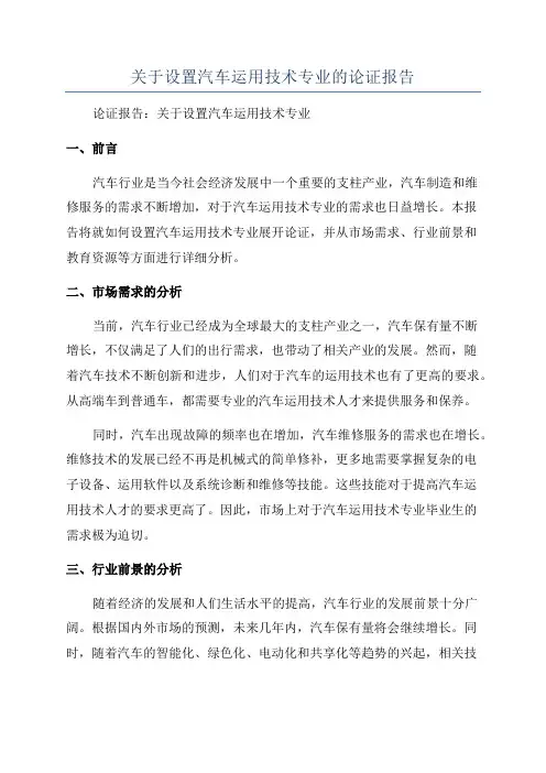 关于设置汽车运用技术专业的论证报告