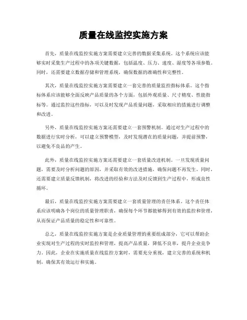质量在线监控实施方案