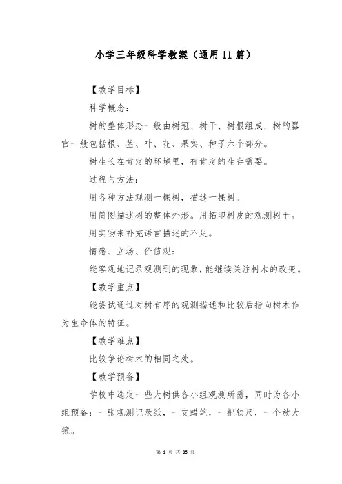 小学三年级科学教案(通用11篇)