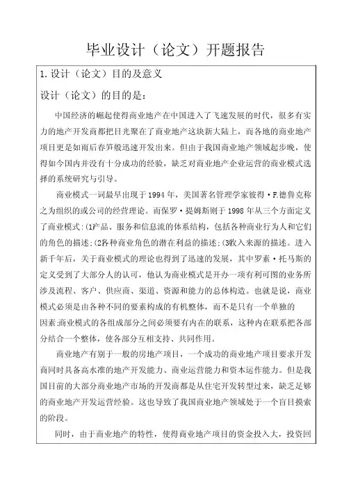 商业地产模式开题报告