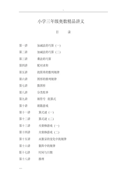 小学三年级奥数精品讲义134讲全
