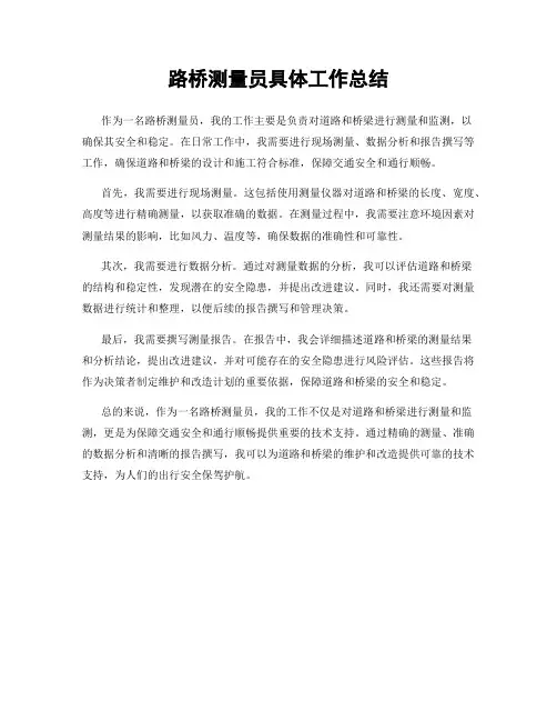 路桥测量员具体工作总结