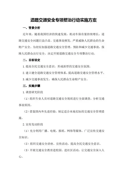 道路交通安全专项整治行动实施方案
