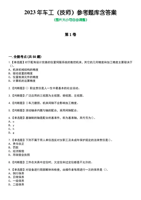 2023年车工(技师)参考题库含答案2