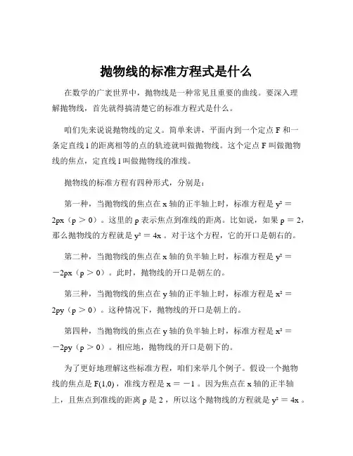 抛物线的标准方程式是什么