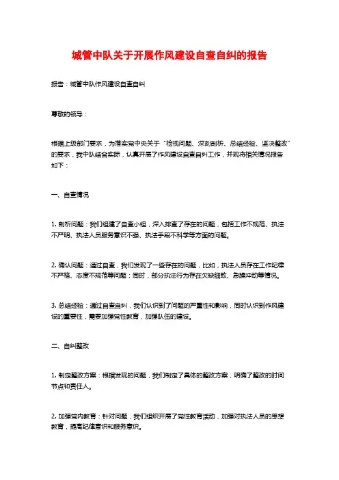 城管中队关于开展作风建设自查自纠的报告