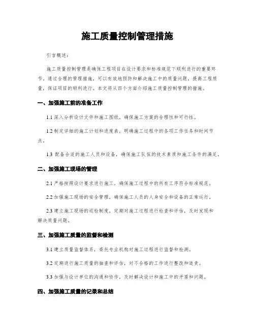施工质量控制管理措施