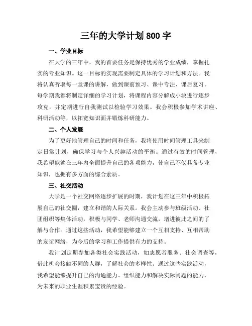 三年的大学计划800字